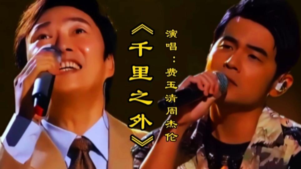 歌曲《千里之外》原唱