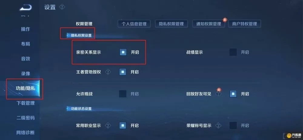 王者荣耀隐藏亲密关系怎么设置