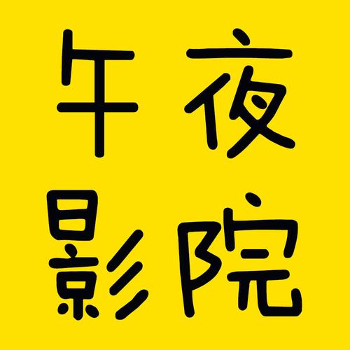 凌晨三点看电影