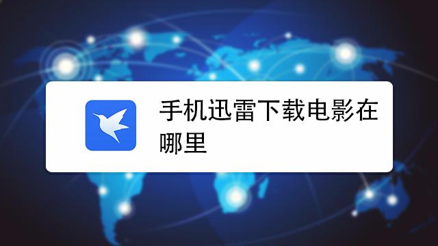 迅雷手机电影下载 迅雷下载
