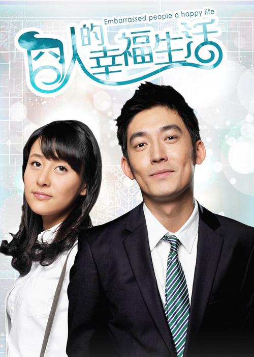 囚人的幸福生活