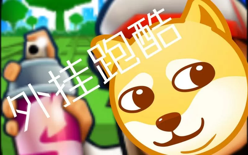 地铁跑酷脚本开挂