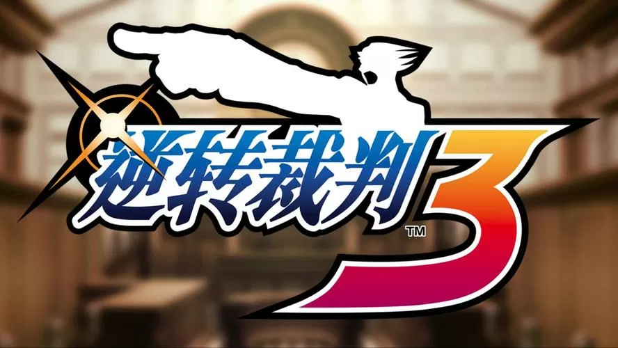 逆转裁判3中文版