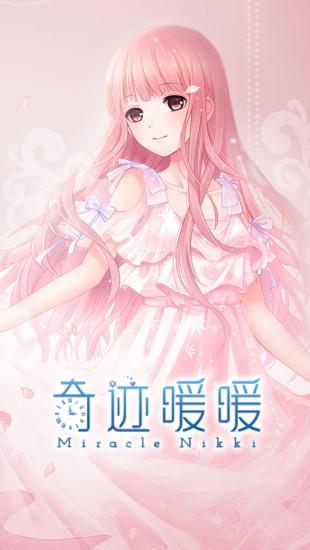 奇迹暖暖单机破解版