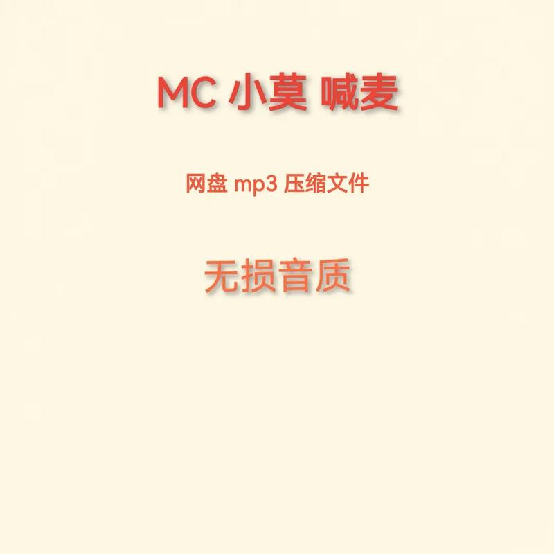 mc小莫骚麦喊麦免费