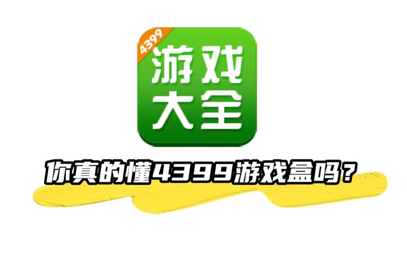 4366游戏盒子