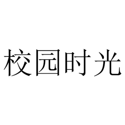 校园时光汉化版