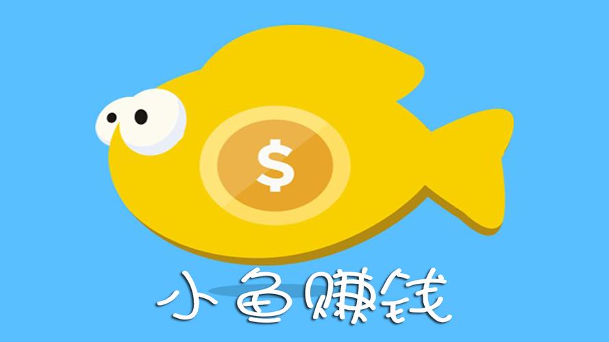 赚钱小鱼安卓版