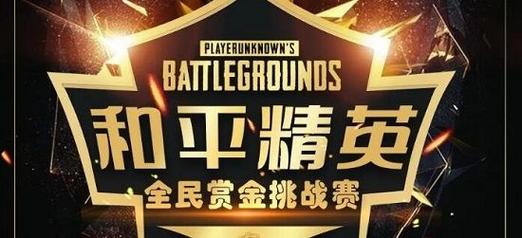 TT电竞赏金赛和平精英