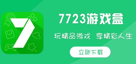 7723游戏盒(下载安装)
