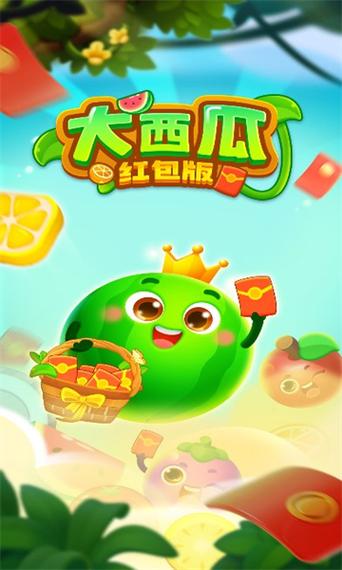 西瓜消消乐游戏红包版下载