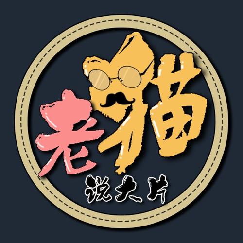 老猫