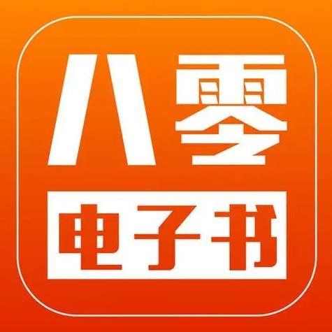 八零电子书(全本免费)