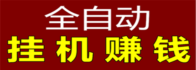 木子联盟挂机赚钱软件