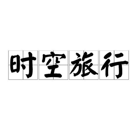 时空旅行3.0