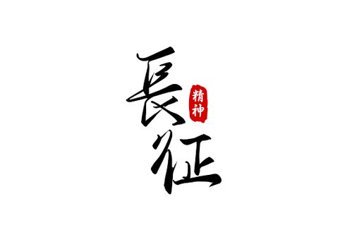 一个人的长征