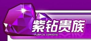 紫钻世界
