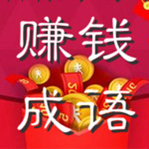 成语连连赚赚钱版 成语连连赚赚钱版