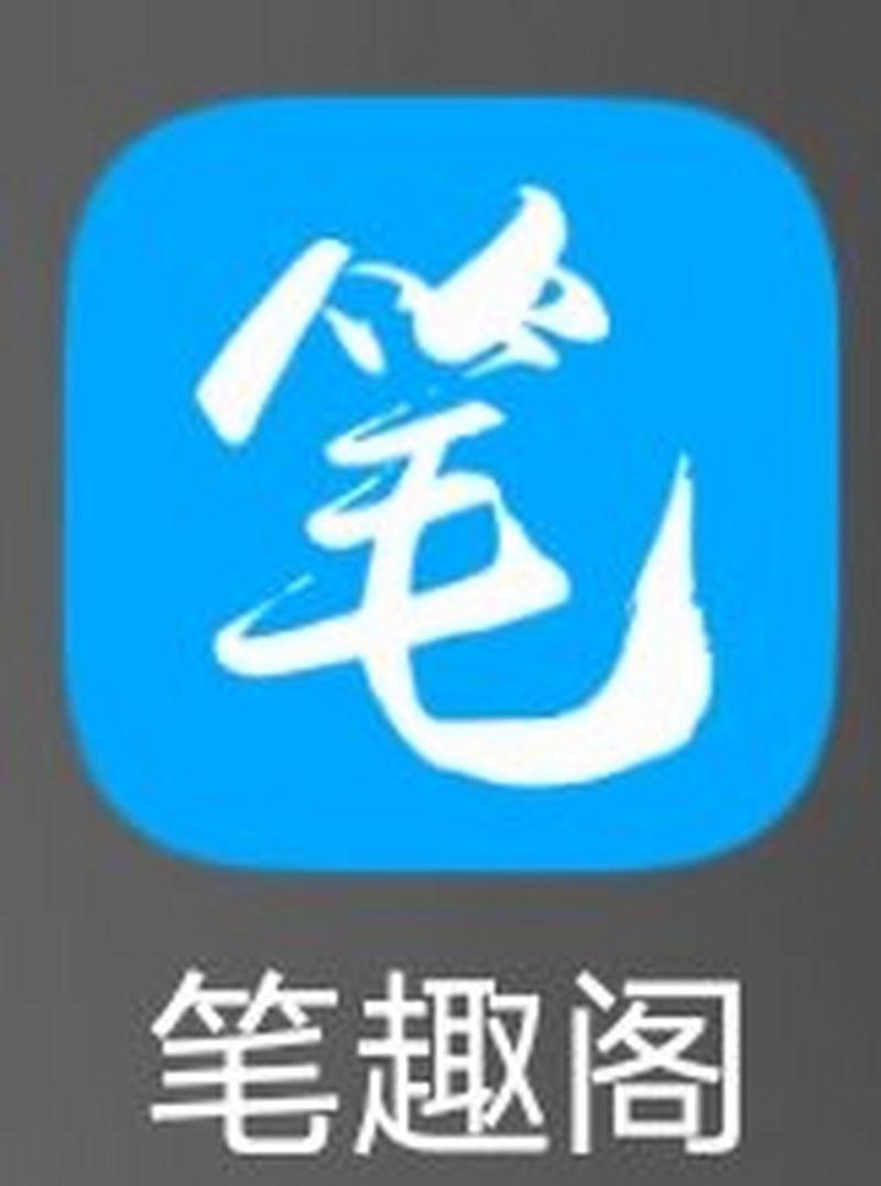 笔趣阁永久去广告破解