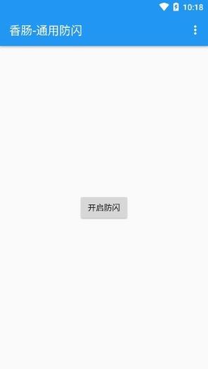 香肠通用防闪最新版