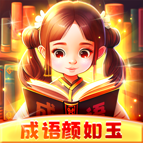 成语颜如玉赚钱版