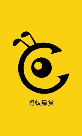 蚂蚁悬赏平台 蚂蚁悬赏平台