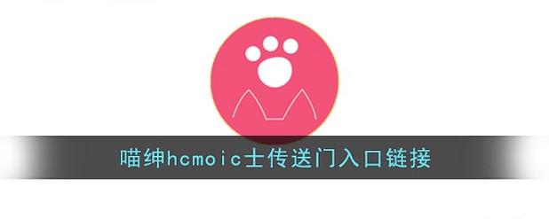 喵绅hcmoic士官网链接2022网址