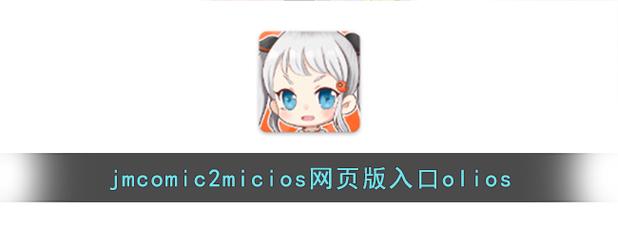 JMCOMICIOS2.MIC最新版