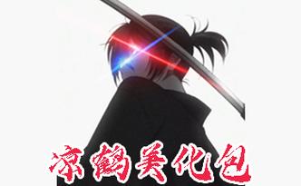 凉鹤美化包2023免费框架