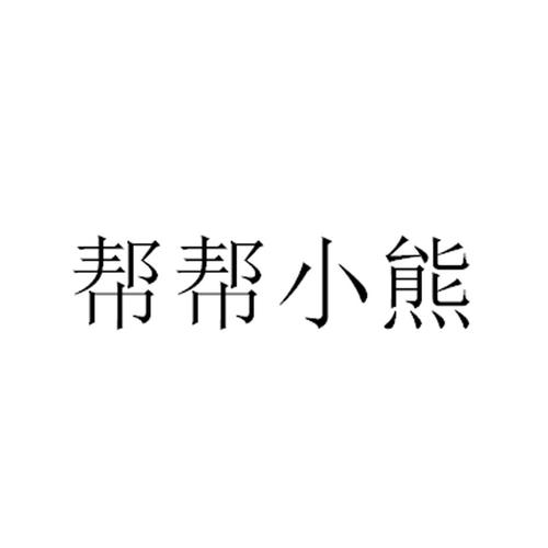 小熊帮帮做任务赚钱v1.0.0