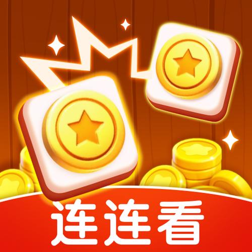 全民连连看红包版
