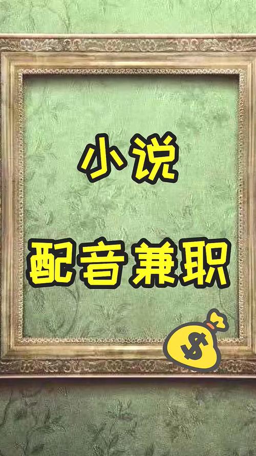 小说配音兼职赚钱