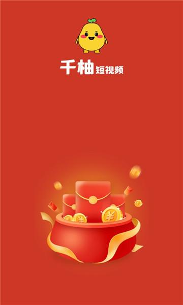 千柚短视频提现版