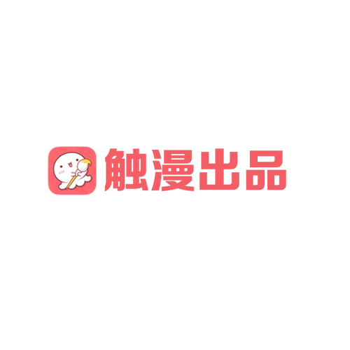 触漫破解