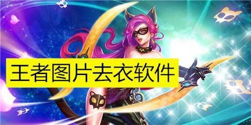 王者荣耀去内遮挡物软件