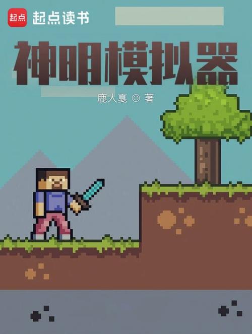 神明模拟器修改器