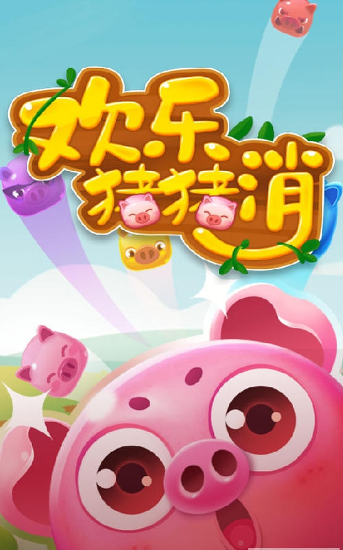 欢乐猪猪消正版