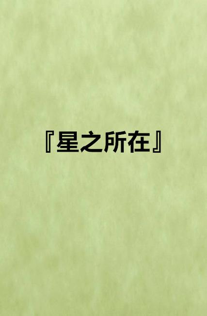 星之小说