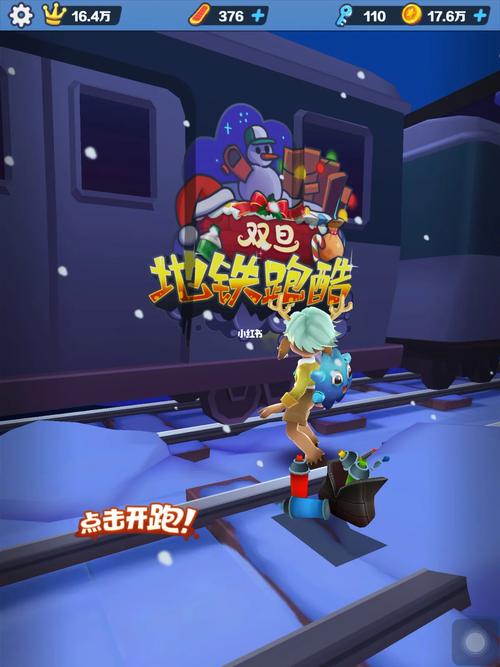 地铁跑酷悬浮窗双旦版修改器v1.6.22