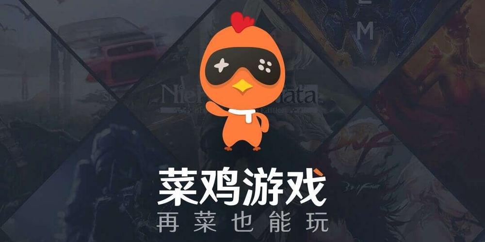 2022菜鸡云游戏下载官方最新版