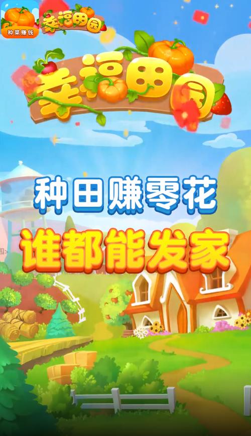 幸福田园种菜赚钱游戏