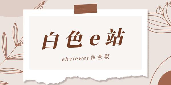 E站漫画白色版本