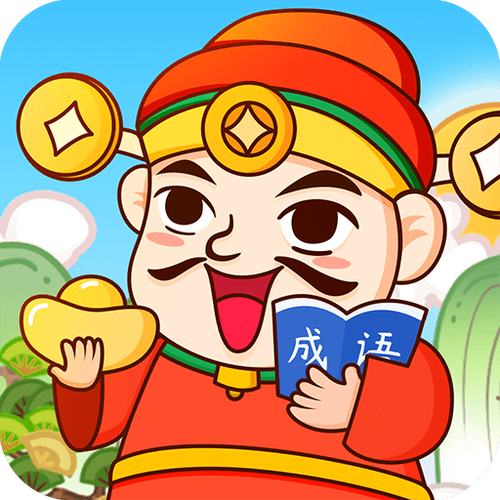 成语天天赚2