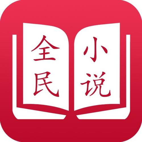 全民小说旧版本红色版