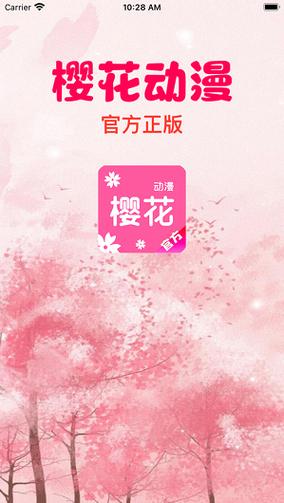 樱花动漫APP免费下载官方版