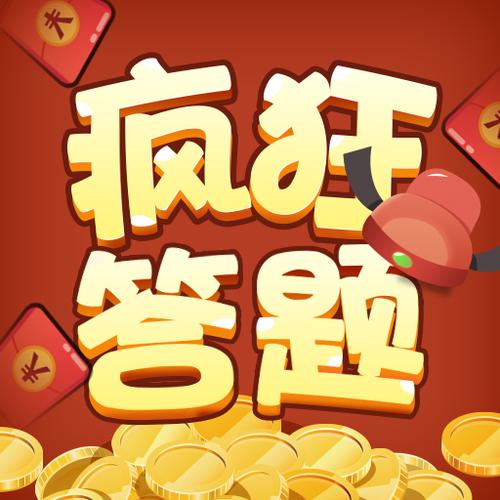 疯狂答题2v1.0.0