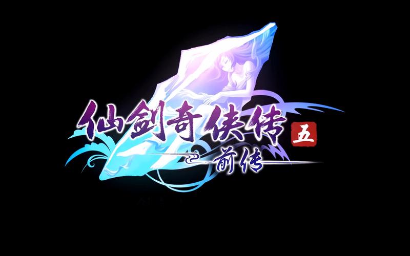仙剑5前传修改器最新版