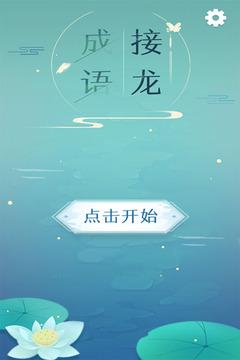 成语接龙群v1.0.2