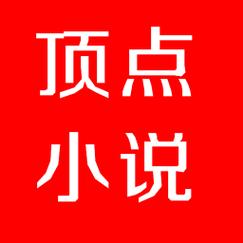 顶点小说旧手机版本