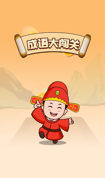 成语爱闯关红包版v2.4.8